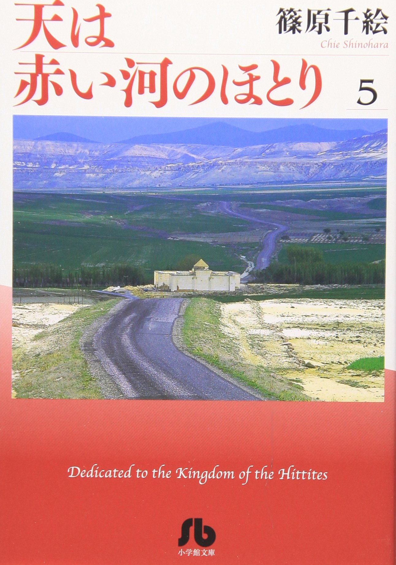 天は赤い河のほとり〔小学館文庫〕 (5) (小学館文庫 しA 35) | 篠原